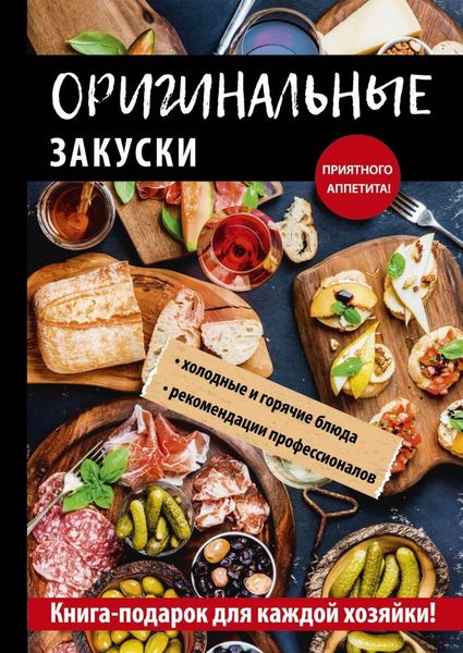 Обложка книги  «Оригинальные закуски»