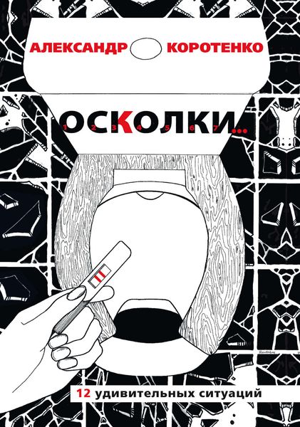Обложка книги  «Осколки. 12 удивительных ситуаций»