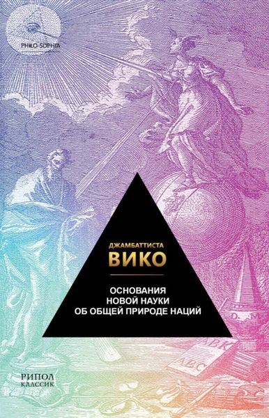 Обложка книги  «Основания новой науки об общей природе наций»