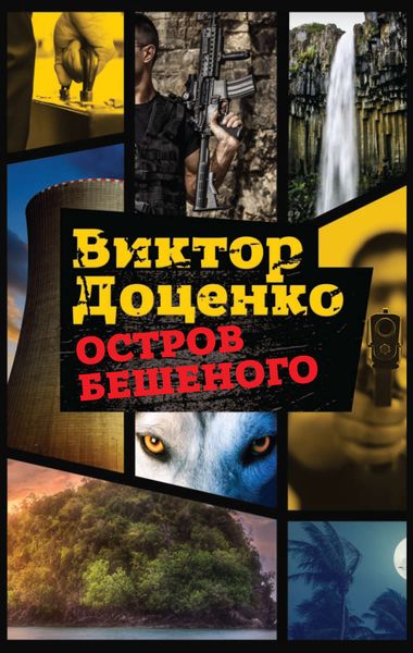 Обложка книги  «Остров Бешеного»