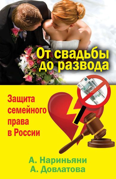 Обложка книги  «От свадьбы до развода. Защита семейного права в России»