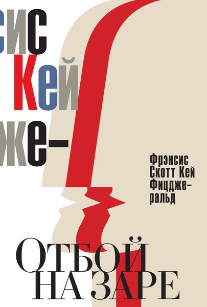 Обложка книги  «Отбой на заре. Эхо века джаза»