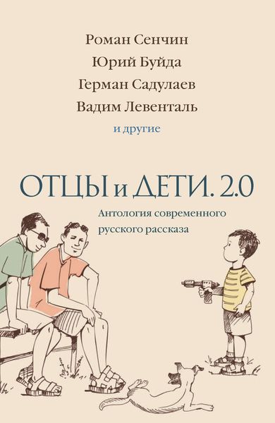 Обложка книги  «Отцы и дети. 2.0»