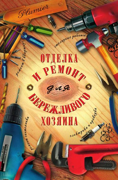 Обложка книги  «Отделка и ремонт для бережливого хозяина»
