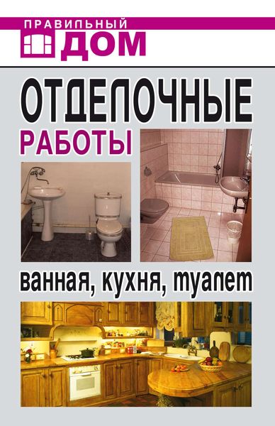 Обложка книги  «Отделочные работы. Ванная, кухня, туалет»