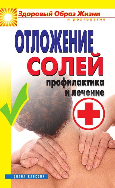 Обложка книги  «Отложение солей. Профилактика и лечение»
