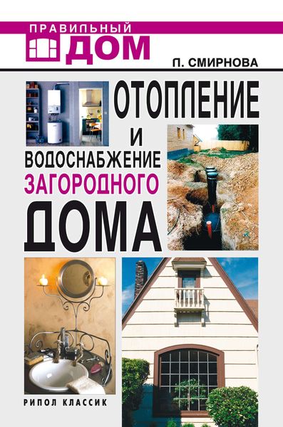 Обложка книги  «Отопление и водоснабжение загородного дома»
