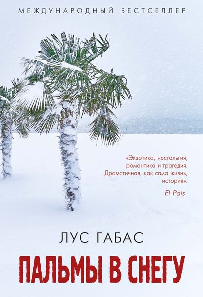 Обложка книги  «Пальмы в снегу»