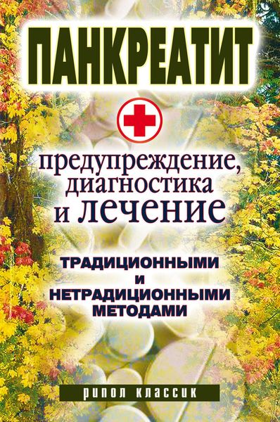 Обложка книги  «Панкреатит – предупреждение, диагностика и лечение традиционными и нетрадиционными методами»