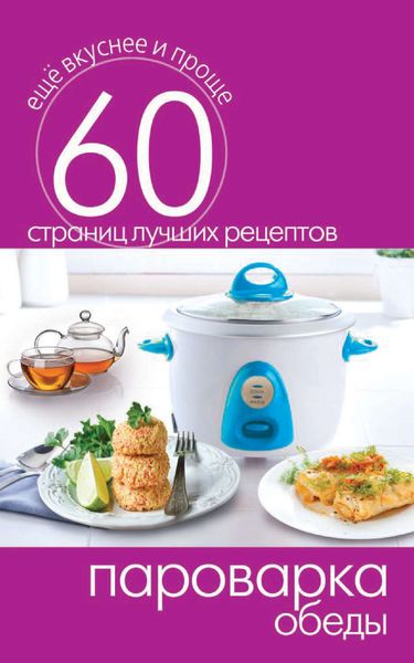 Обложка книги  «Пароварка. Обеды»
