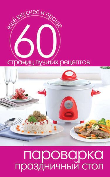 Обложка книги  «Пароварка. Праздничный стол»