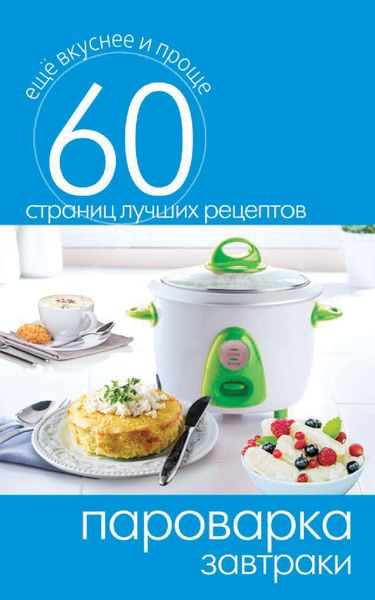 Обложка книги  «Пароварка. Завтраки»