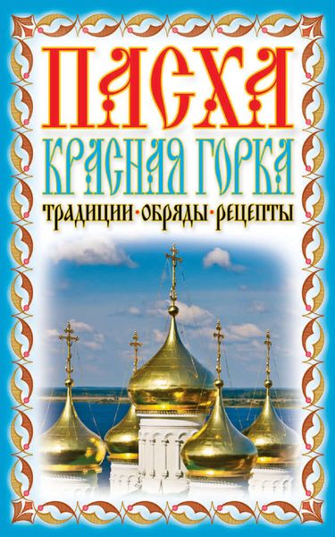 Обложка книги  «Пасха. Красная горка. Традиции, обряды, рецепты»