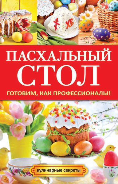 Обложка книги  «Пасхальный стол. Готовим, как профессионалы!»
