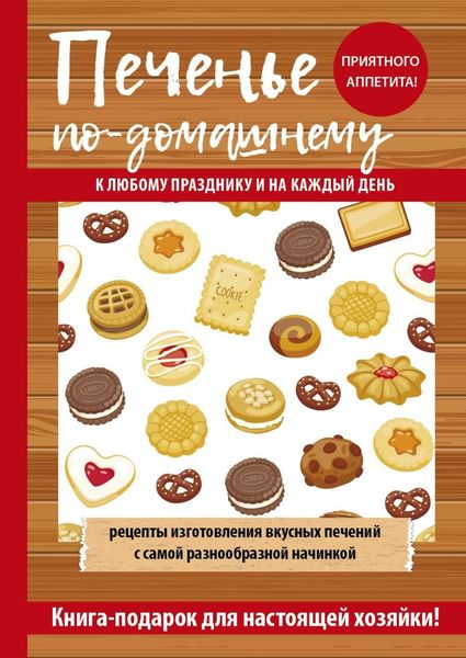 Обложка книги  «Печенье по-домашнему»