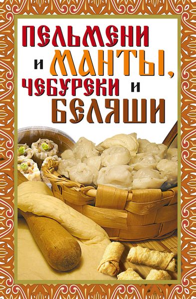 Обложка книги «Пельмени и манты, чебуреки и беляши»
