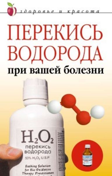 Обложка книги  «Перекись водорода при вашей болезни»