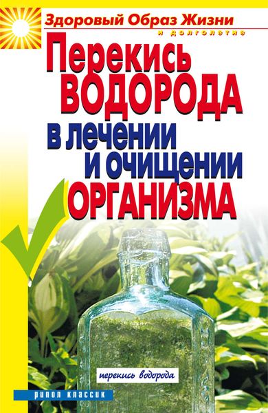 Обложка книги  «Перекись водорода в лечении и очищении организма»