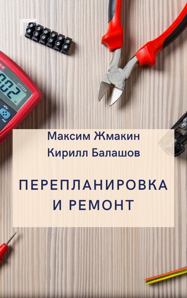 Обложка книги  «Перепланировка и ремонт»