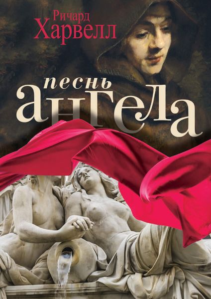 Обложка книги  «Песнь ангела»