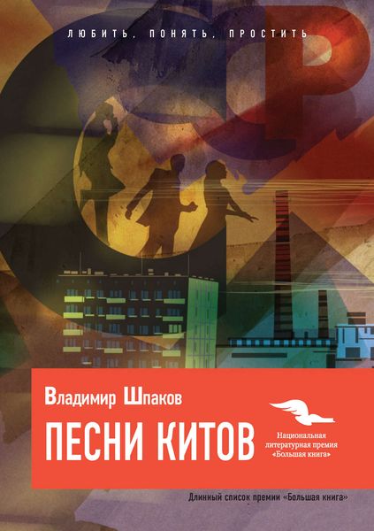 Обложка книги  «Песни китов»