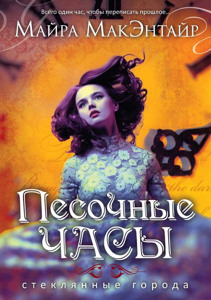 Обложка книги  «Песочные часы»