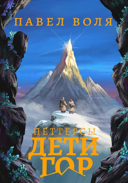 Обложка книги  «Петтерсы. Дети гор»