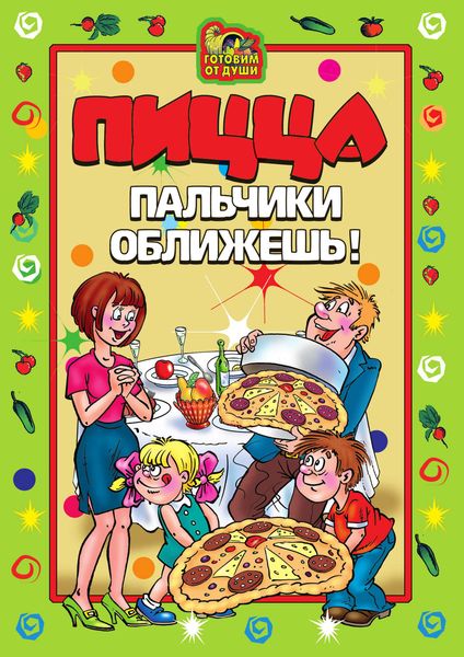 Обложка книги  «Пицца. Пальчики оближешь»