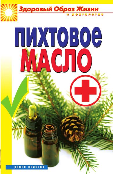 Обложка книги  «Пихтовое масло»