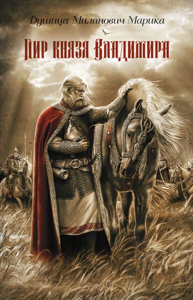 Обложка книги  «Пир князя Владимира»