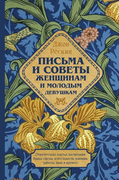 Обложка книги  «Письма и советы женщинам и молодым девушкам»