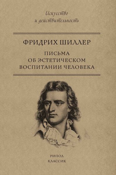 Обложка книги  «Письма об эстетическом воспитании человека»