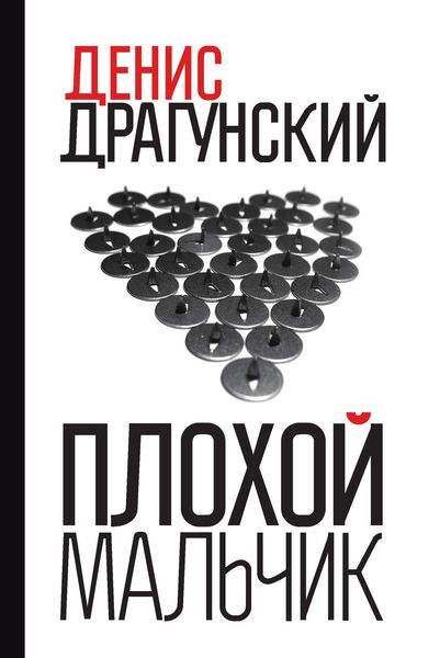 Обложка книги «Плохой мальчик»