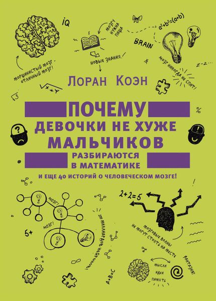 Обложка книги  «Почему девочки не хуже мальчиков разбираются в математике»