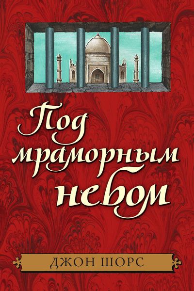 Обложка книги  «Под мраморным небом»