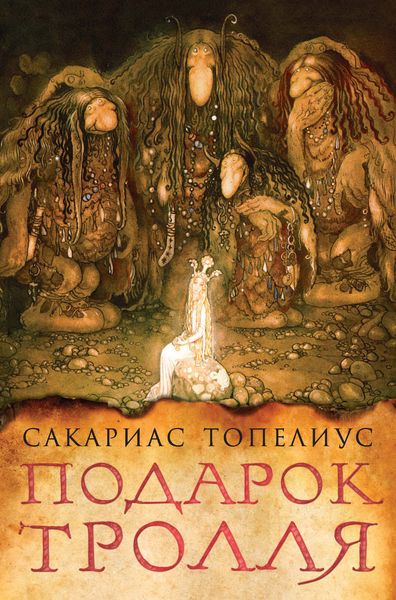 Обложка книги  «Подарок тролля»