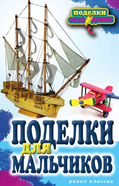 Обложка книги  «Поделки для мальчиков»