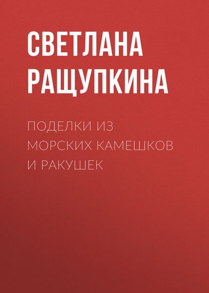 Обложка книги «Поделки из морских камешков и ракушек»