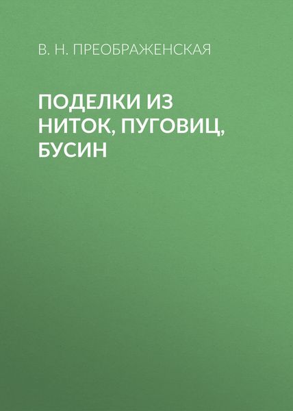 Обложка книги «Поделки из ниток, пуговиц, бусин»
