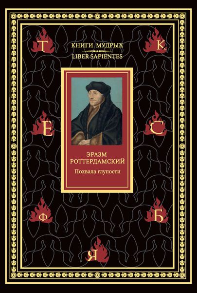 Обложка книги  «Похвала глупости»