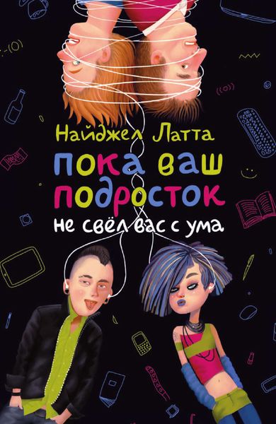 Обложка книги  «Пока ваш подросток не свёл вас с ума»