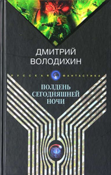 Обложка книги  «Полдень сегодняшней ночи»