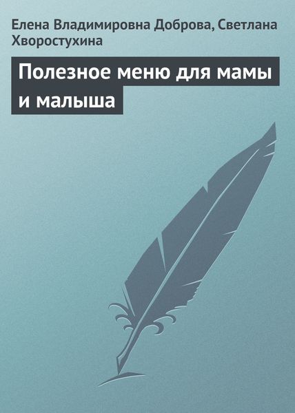 Обложка книги «Полезное меню для мамы и малыша»