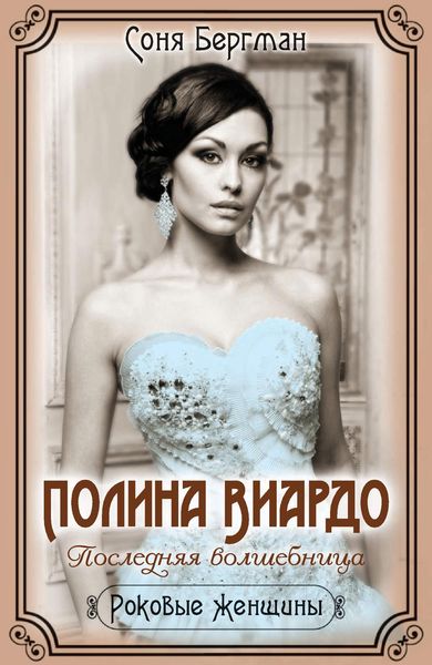 Обложка книги  «Полина Виардо. Последняя волшебница»