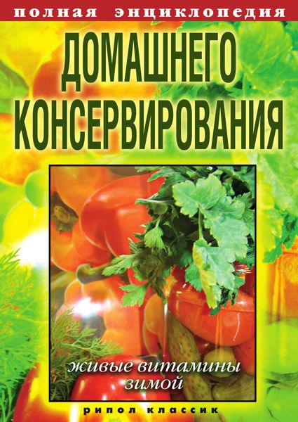 Обложка книги  «Полная энциклопедия домашнего консервирования. Живые витамины зимой»