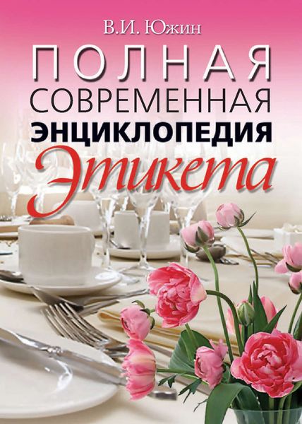 Обложка книги  «Полная современная энциклопедия этикета»