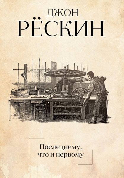 Обложка книги  «Последнему, что и первому. Четыре очерка основных принципов политической экономии»