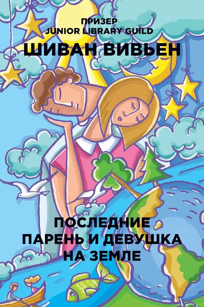 Обложка книги  «Последние парень и девушка на Земле»