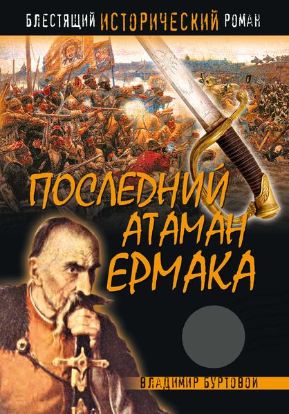 Обложка книги «Последний атаман Ермака»