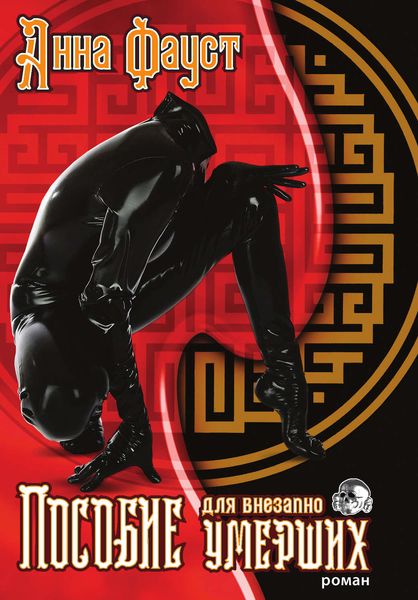 Обложка книги  «Пособие для внезапно умерших»